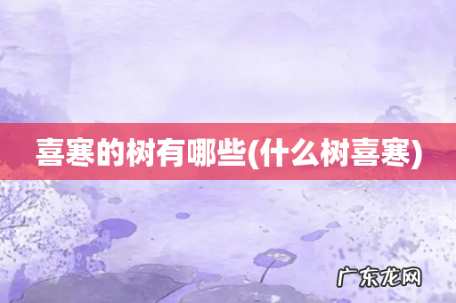 什么树喜寒 喜寒的树有哪些