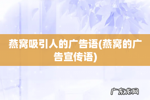 燕窝的广告宣传语 燕窝吸引人的广告语