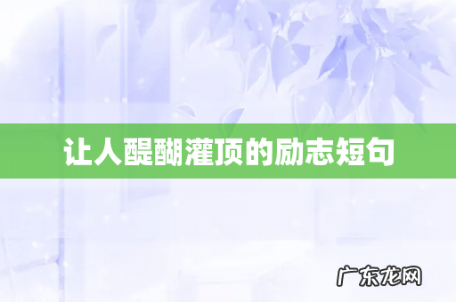 让人醍醐灌顶的励志短句