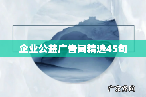 企业公益广告词精选45句