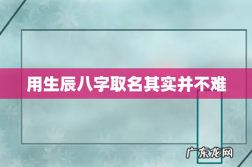 用生辰八字取名其实并不难