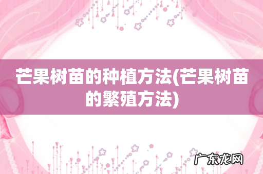 芒果树苗的繁殖方法 芒果树苗的种植方法