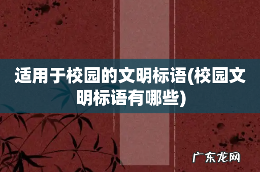 校园文明标语有哪些 适用于校园的文明标语