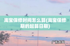 淘宝保修期的起算日期 淘宝保修时间怎么算