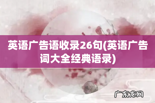 英语广告词大全经典语录 英语广告语收录26句