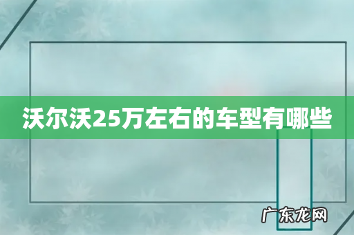沃尔沃25万左右的车型有哪些