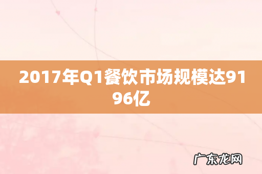 2017年Q1餐饮市场规模达9196亿