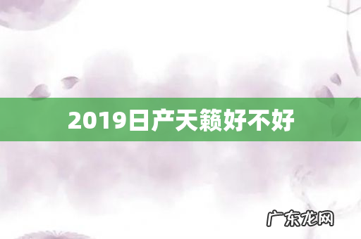 2019日产天籁好不好
