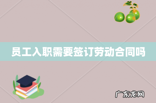 员工入职需要签订劳动合同吗