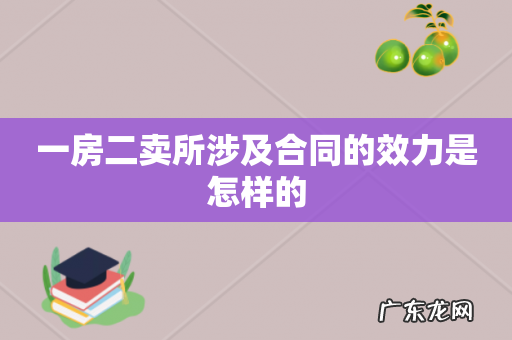 一房二卖所涉及合同的效力是怎样的