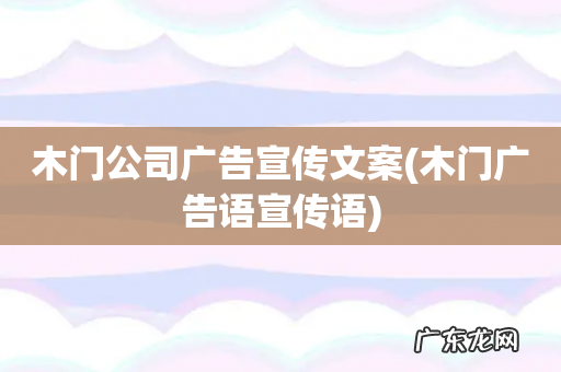 木门广告语宣传语 木门公司广告宣传文案