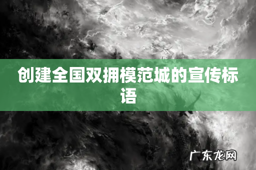 创建全国双拥模范城的宣传标语