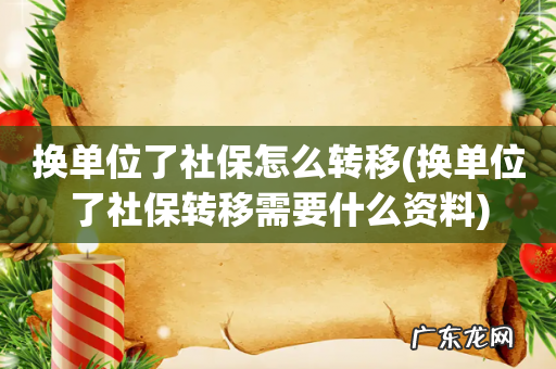 换单位了社保转移需要什么资料 换单位了社保怎么转移