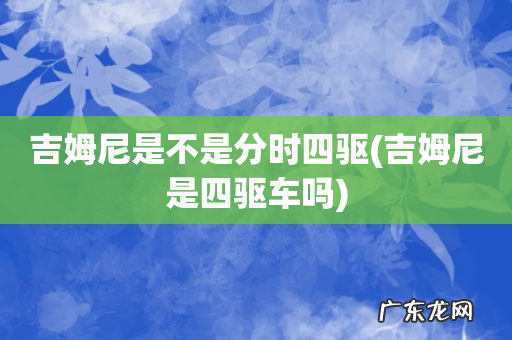 吉姆尼是四驱车吗 吉姆尼是不是分时四驱