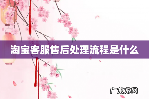 淘宝客服售后处理流程是什么
