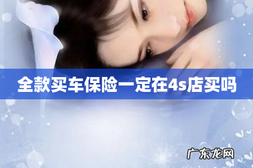 全款买车保险一定在4s店买吗