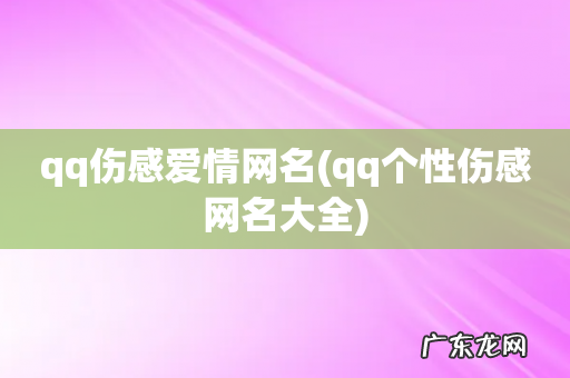 qq个性伤感网名大全 qq伤感爱情网名