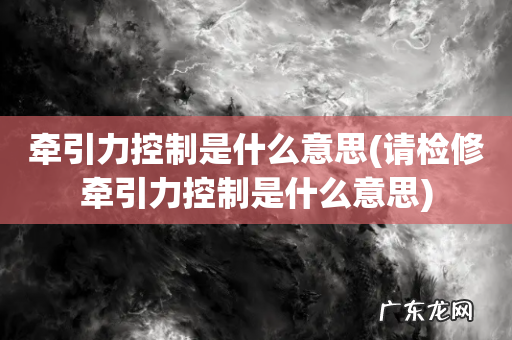 请检修牵引力控制是什么意思 牵引力控制是什么意思