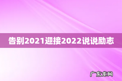 告别2021迎接2022说说励志