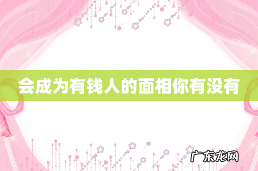 会成为有钱人的面相你有没有