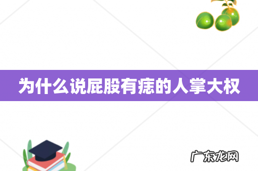 为什么说屁股有痣的人掌大权