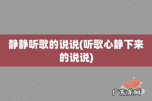 听歌心静下来的说说 静静听歌的说说