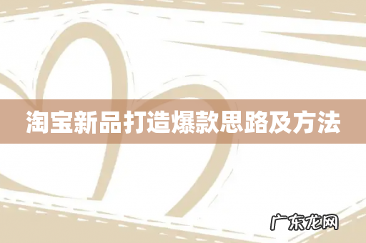 淘宝新品打造爆款思路及方法
