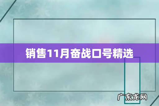 销售11月奋战口号精选