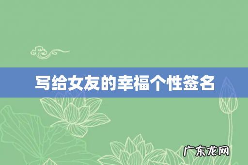 写给女友的幸福个性签名