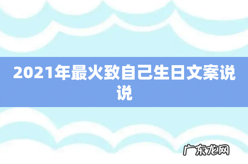 2021年最火致自己生日文案说说