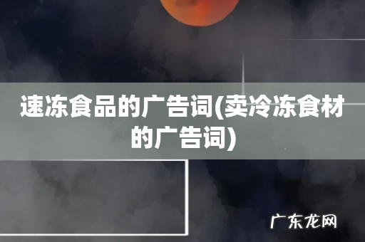 卖冷冻食材的广告词 速冻食品的广告词