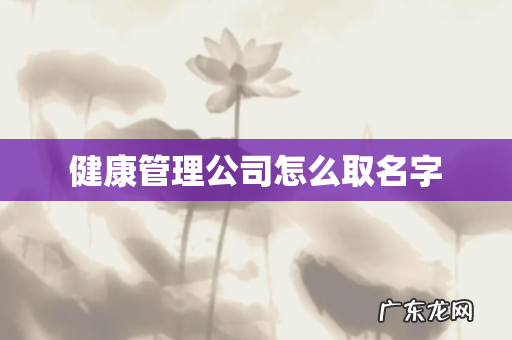 健康管理公司怎么取名字