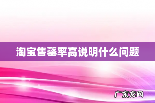 淘宝售罄率高说明什么问题