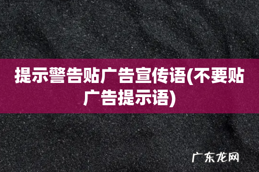不要贴广告提示语 提示警告贴广告宣传语