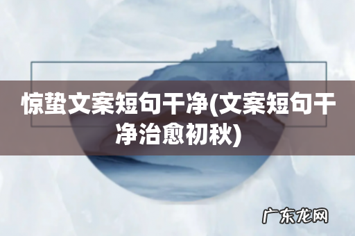 文案短句干净治愈初秋 惊蛰文案短句干净