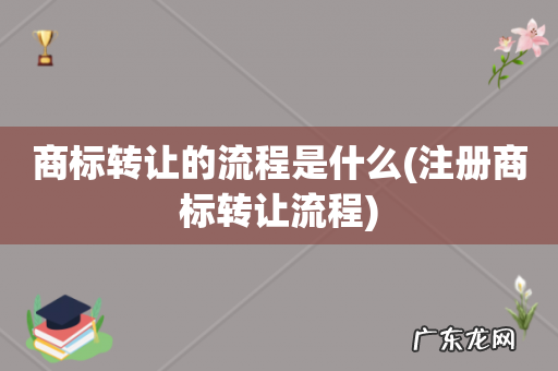 注册商标转让流程 商标转让的流程是什么