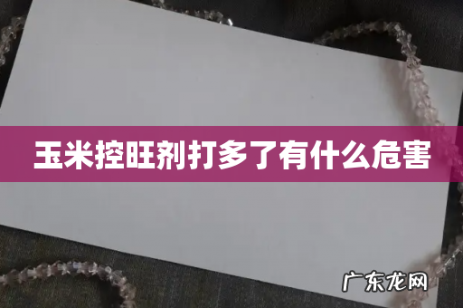 玉米控旺剂打多了有什么危害