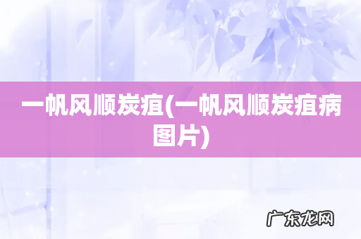 一帆风顺炭疽病图片 一帆风顺炭疽