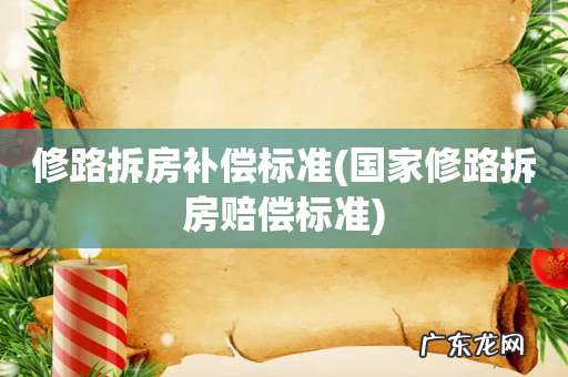 国家修路拆房赔偿标准 修路拆房补偿标准