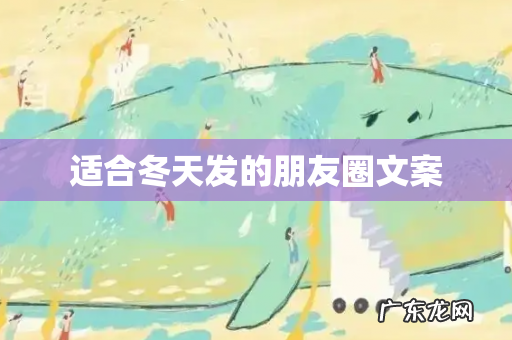 适合冬天发的朋友圈文案