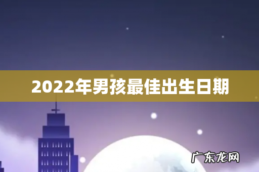 2022年男孩最佳出生日期