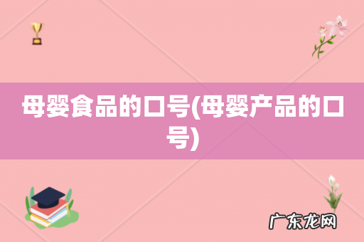 母婴产品的口号 母婴食品的口号