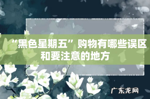 “黑色星期五”购物有哪些误区和要注意的地方