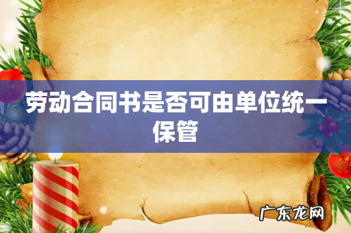 劳动合同书是否可由单位统一保管