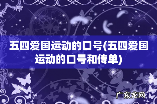 五四爱国运动的口号和传单 五四爱国运动的口号