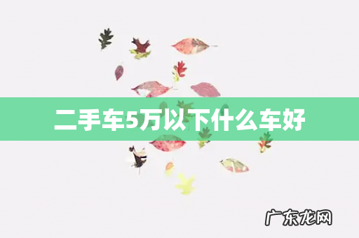 二手车5万以下什么车好