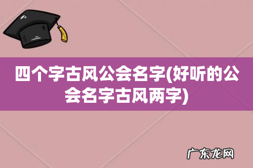 好听的公会名字古风两字 四个字古风公会名字