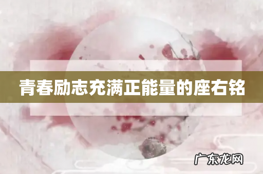 青春励志充满正能量的座右铭