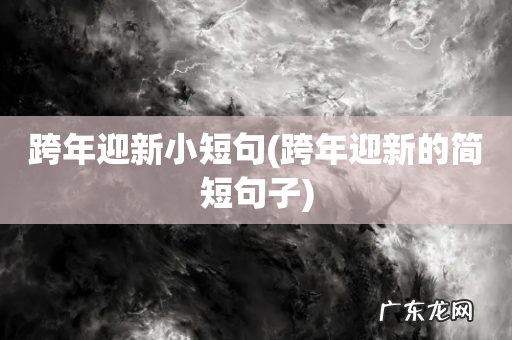 跨年迎新的简短句子 跨年迎新小短句
