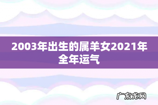 2003年出生的属羊女2021年全年运气